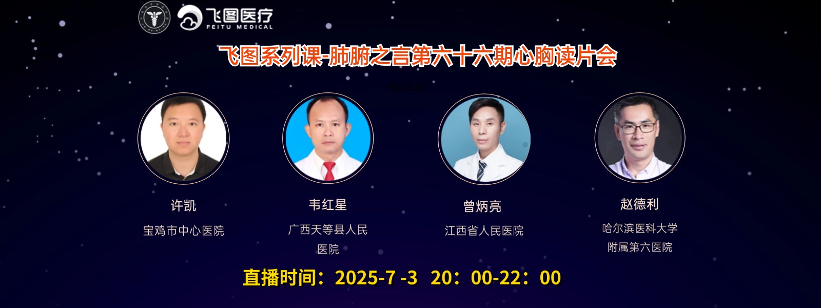 “肺腑之言”飞图系列课-第66期心胸读片会