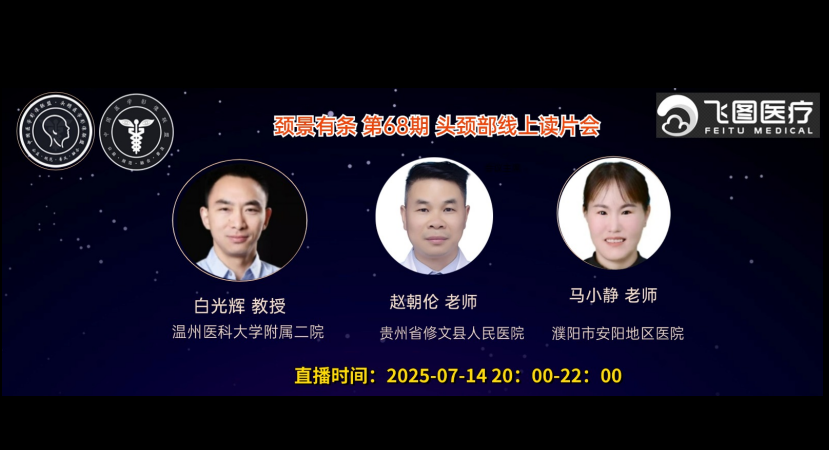 “颈景有条”-第六十八期头颈部视频读片会