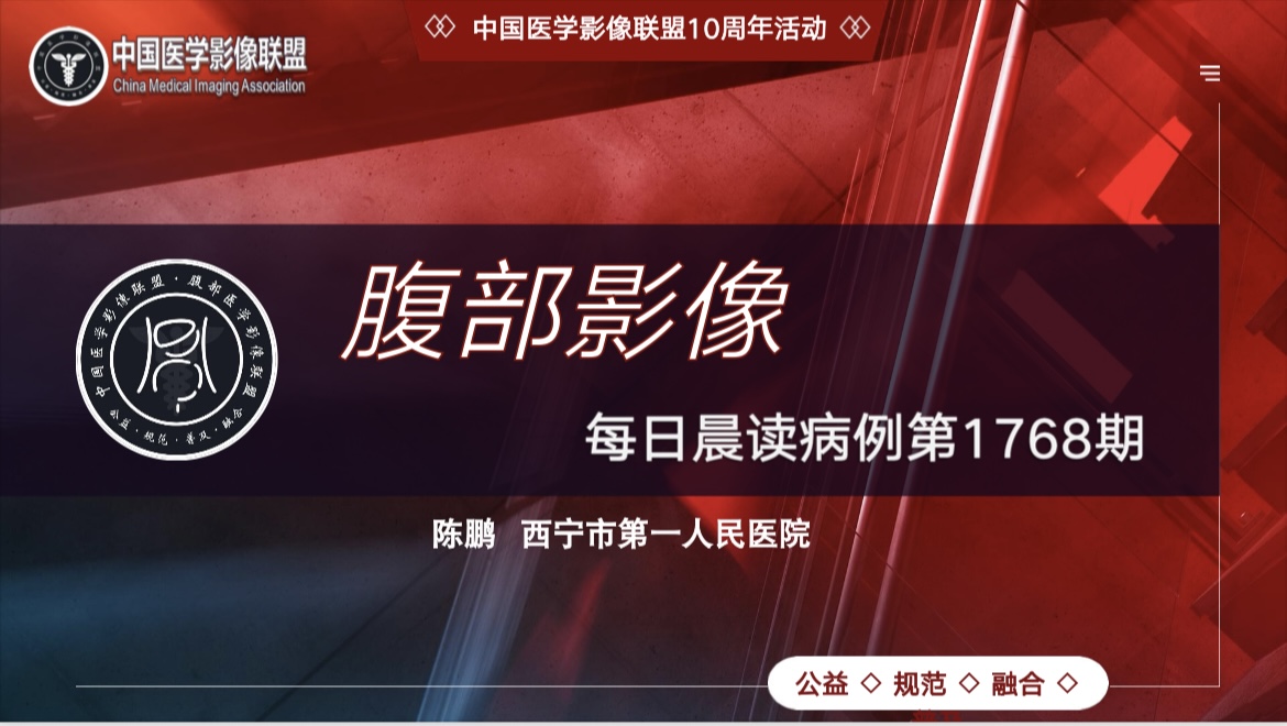 中国医学影像联盟腹部第1768期晨读