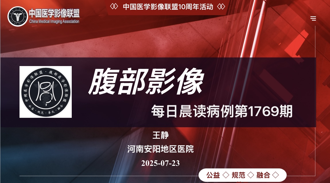中国医学影像联盟腹部第1769期晨读