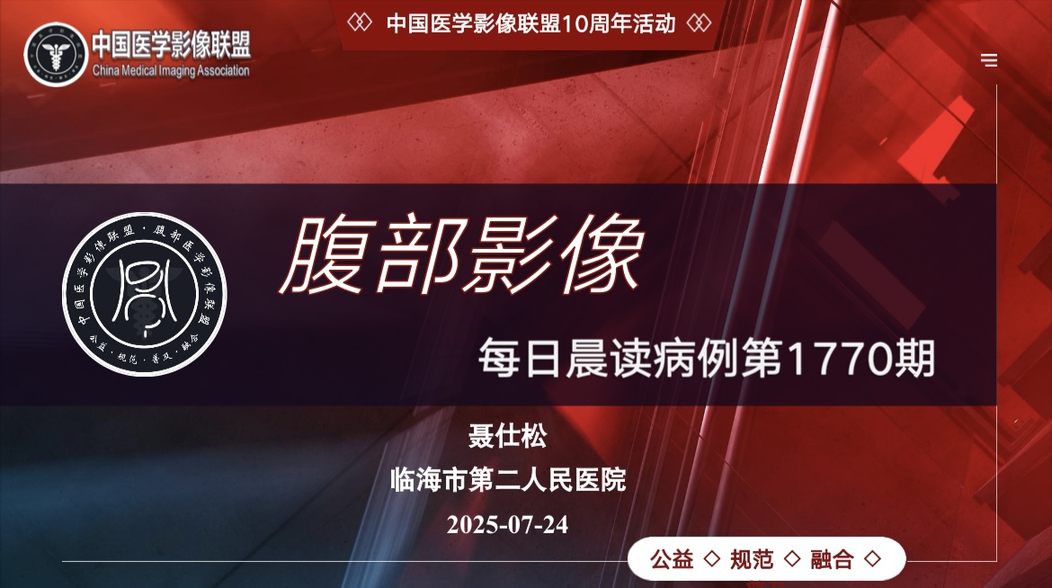 中国医学影像联盟腹部第1770期晨读
