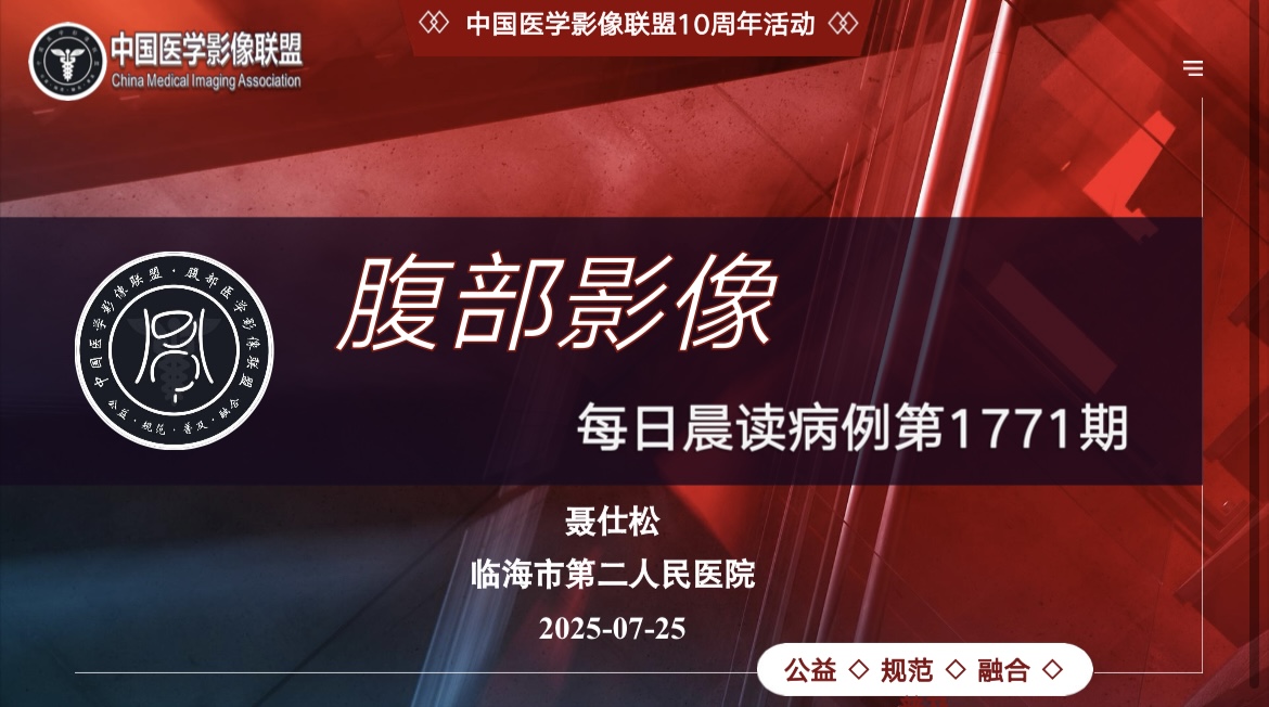 中国医学影像联盟腹部第1771期晨读