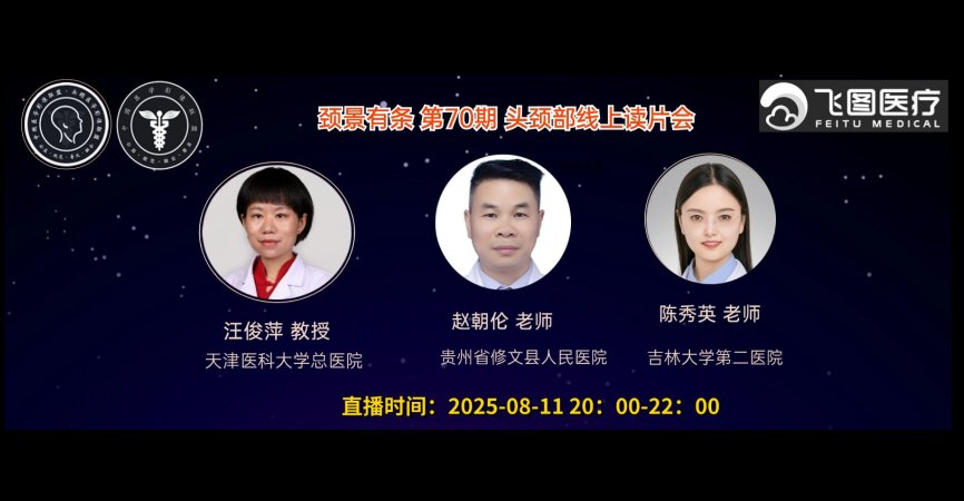“颈景有条”-第七十期头颈部视频读片会