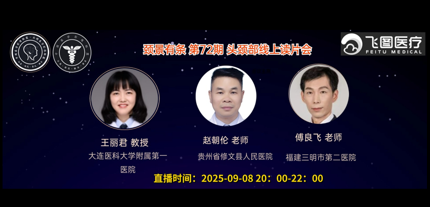 “颈景有条”-第七十二期头颈部视频读片会