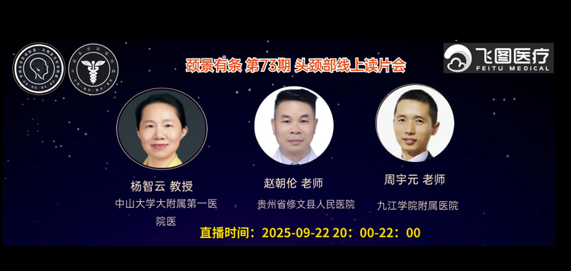 “颈景有条”-第七十三期头颈部视频读片会