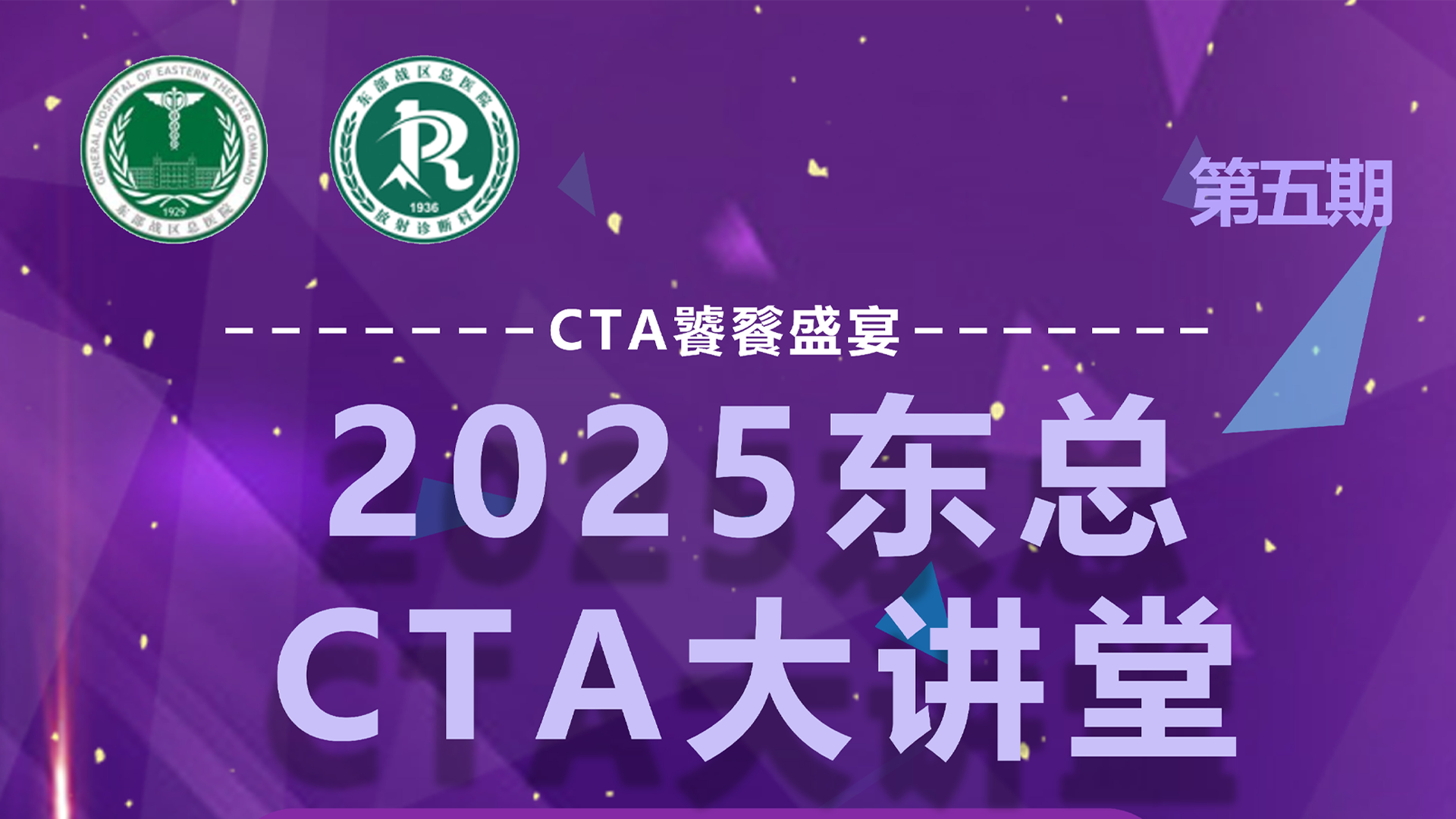 2025东总CTA大讲堂第五期-预告