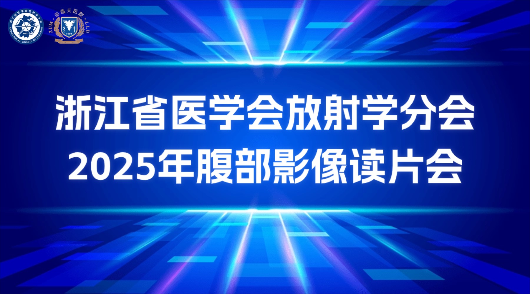 2025年浙江省医学会放射学分会腹部影像读片会