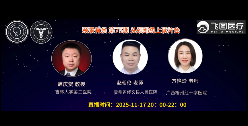“颈景有条”-第七十五期头颈部视频读片会