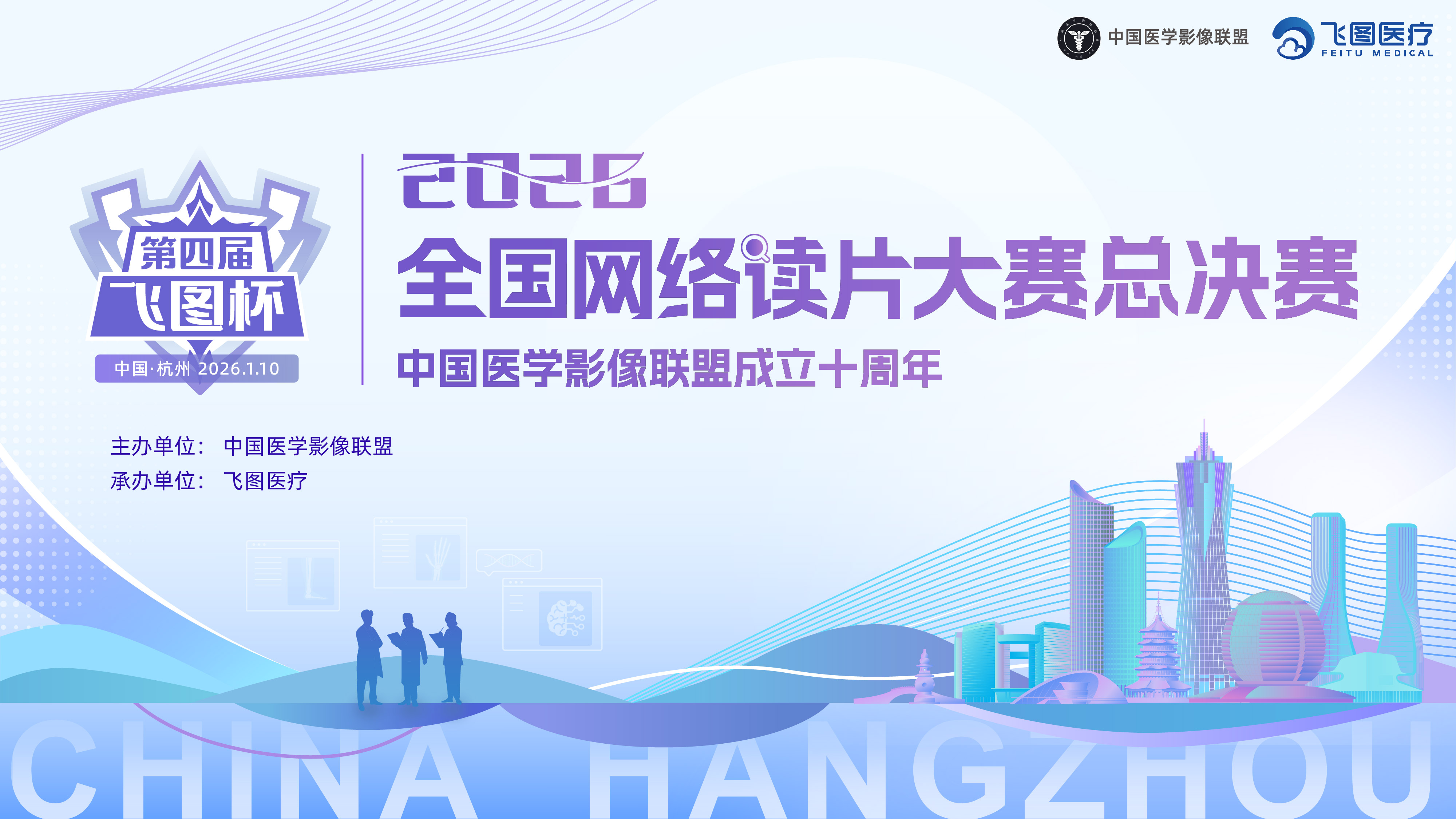 2026第四届飞图杯-全国网络读片大赛总决赛