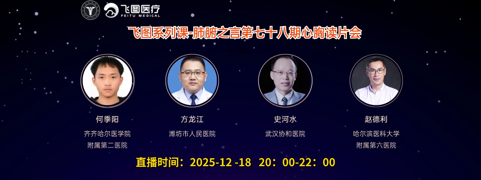 “肺腑之言”飞图系列课-第78期心胸读片会