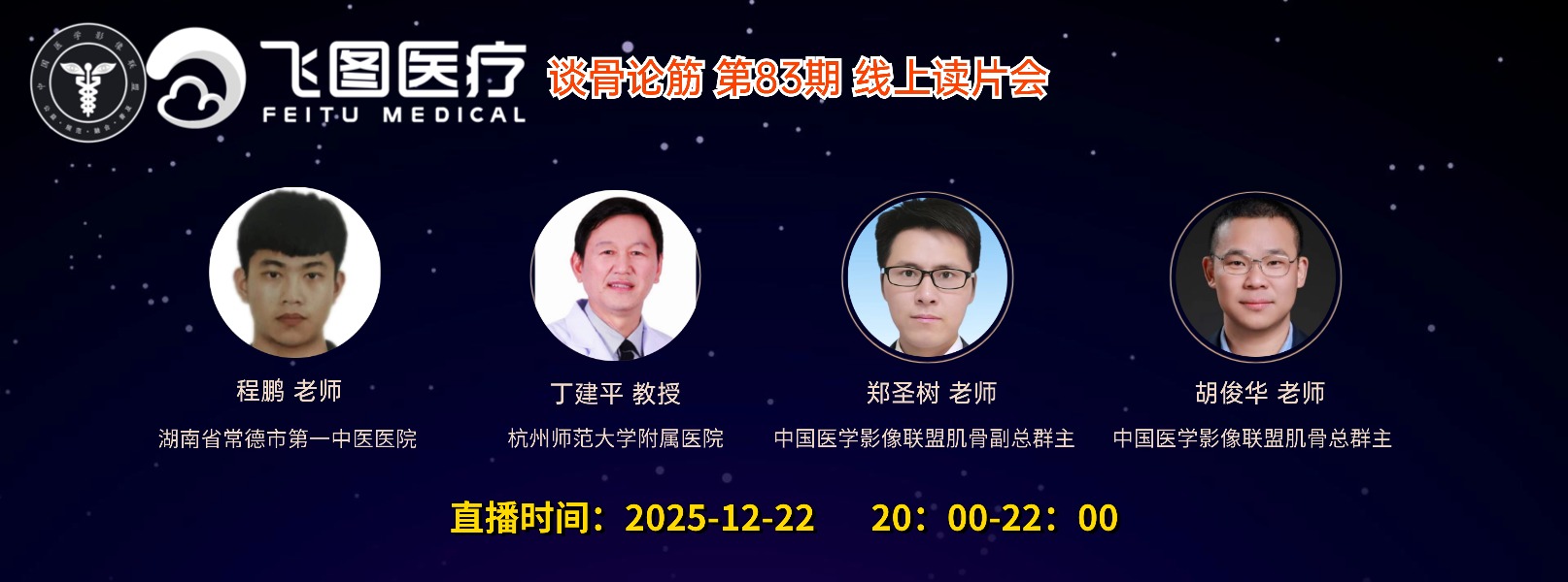 “谈骨论筋”第83期线上读片会