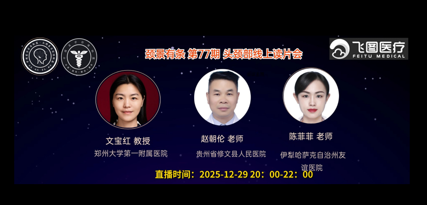 “颈景有条”-第七十七期头颈部视频读片会