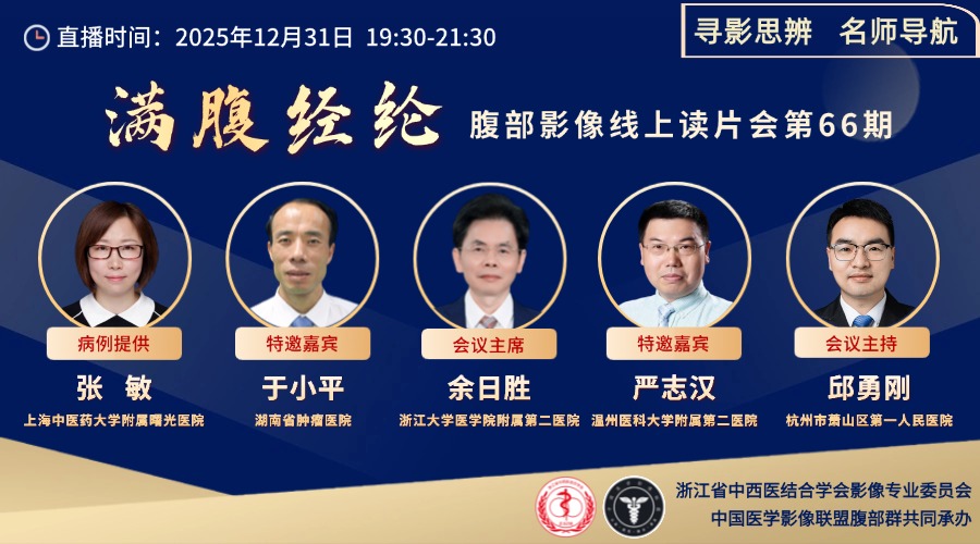 满腹经纶║腹部影像线上读片会第66期