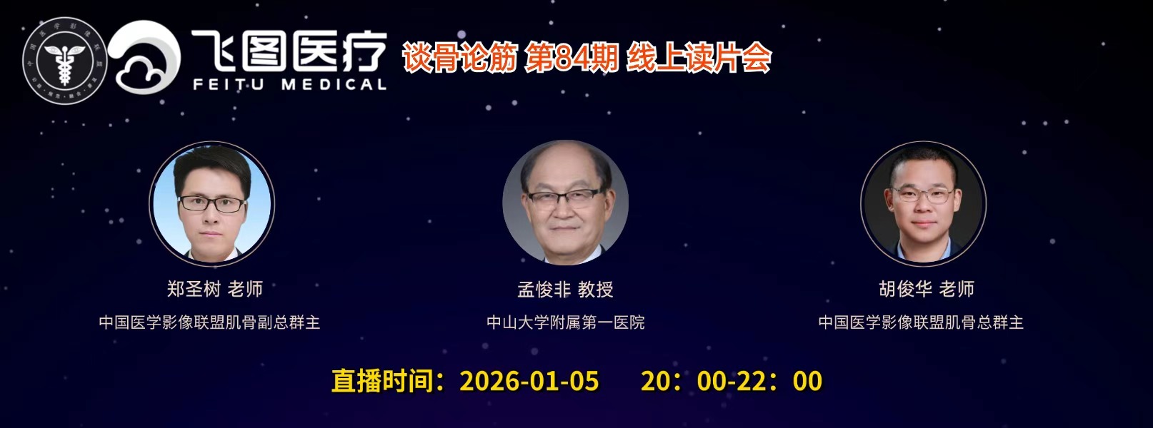 “谈骨论筋”第84期线上读片会