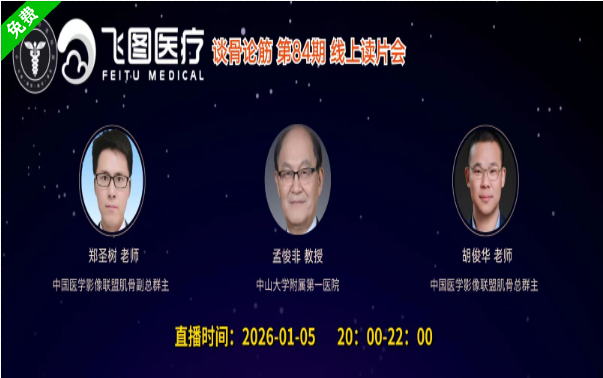 “谈骨论筋”飞图系列课-第八十四期肌骨读片会