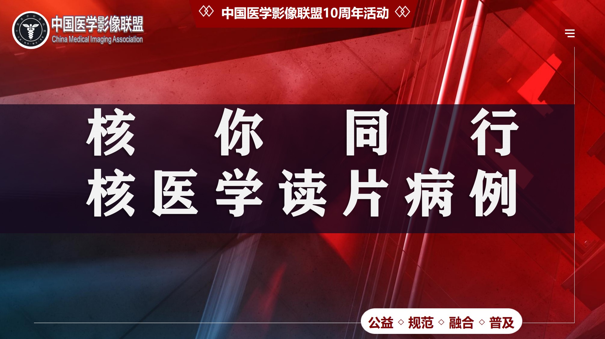 核你同行-第三十六期线上读片会--弥漫大B细胞淋巴瘤