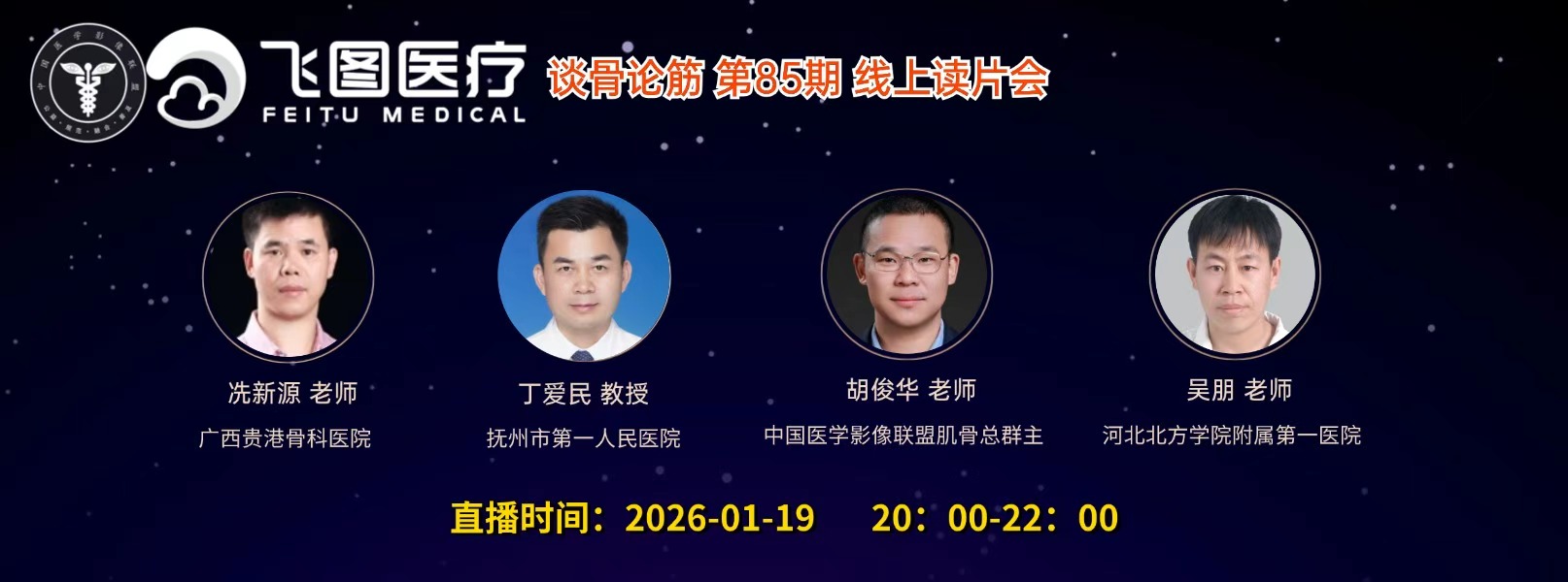 “谈骨论筋”第85期线上读片会