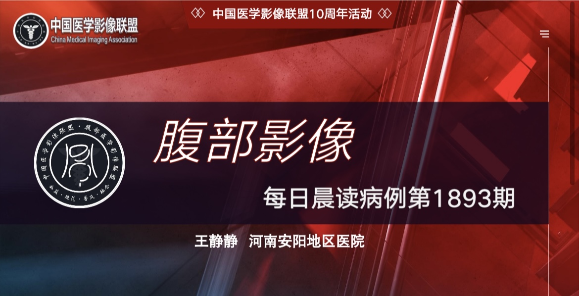 2026年中国医学影像联盟晨读第1893期