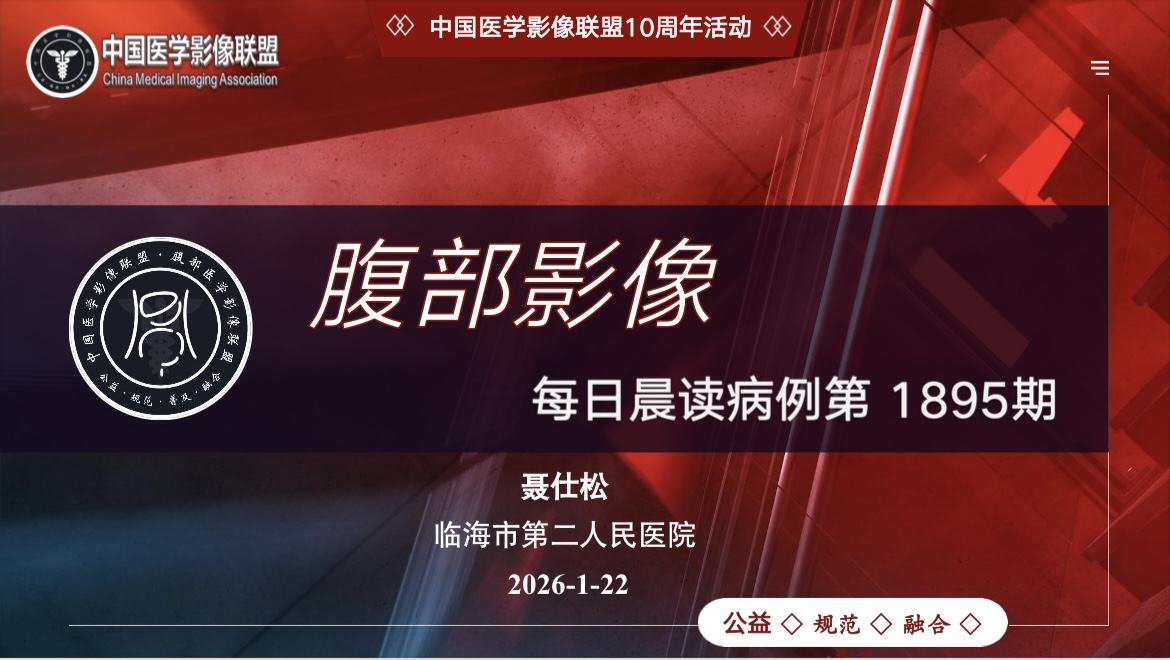 2026中国医学影像联盟腹部晨读第1895期
