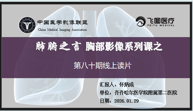 肺腑之言 胸部影像系列课 第八十期 病例一 答案版