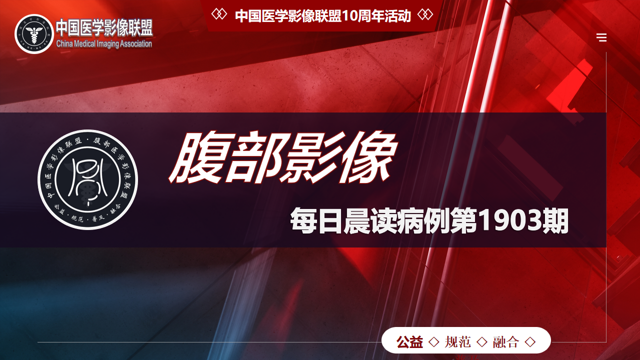 中影联盟腹部第1903期病例