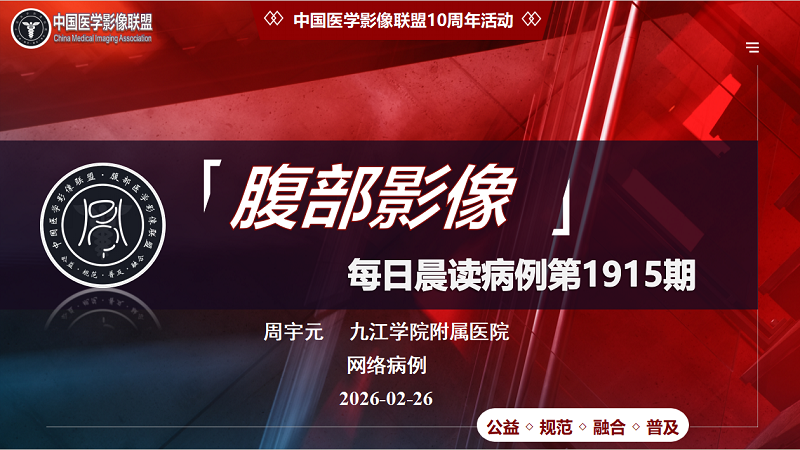 中影联盟腹部影像晨读第1915期