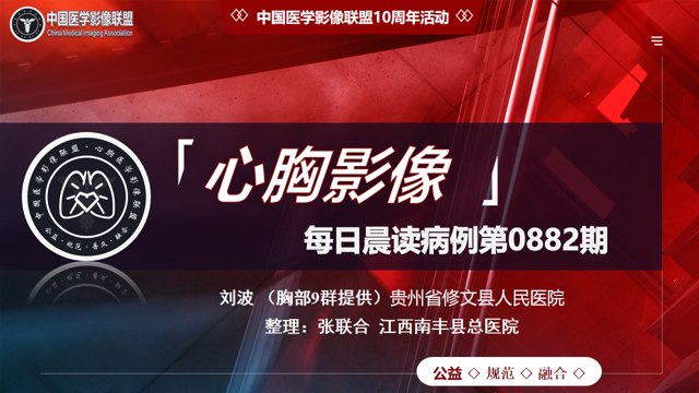 中影联盟-胸部病例晨读第0882期