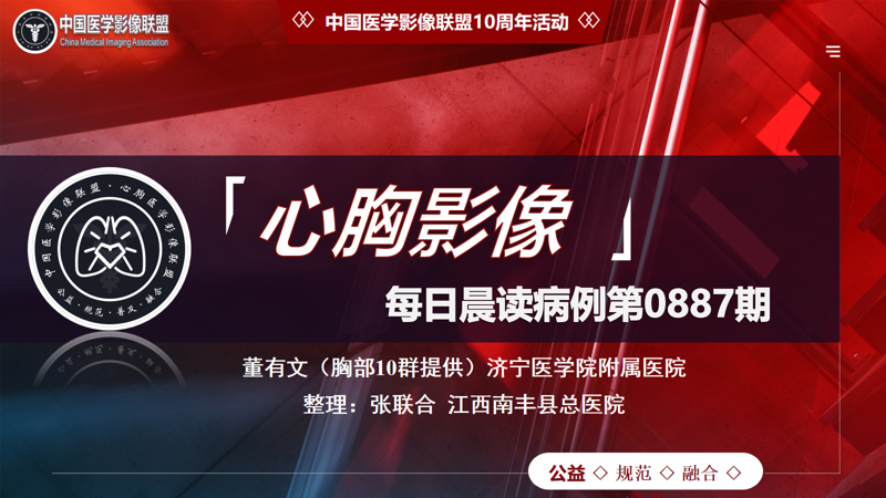 中影联盟-胸部病例晨读第0887期