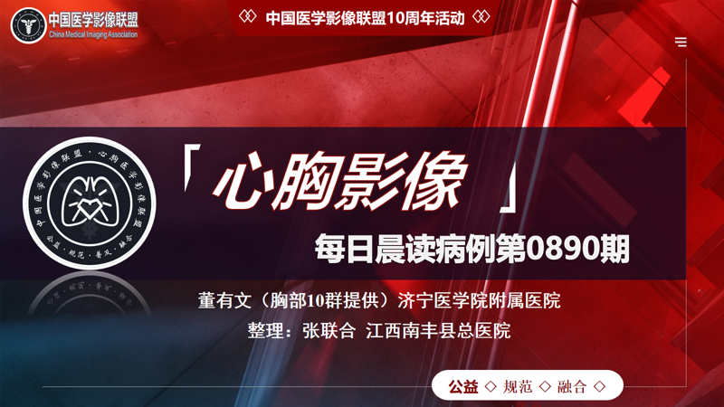 中影联盟-胸部病例晨读第0890期