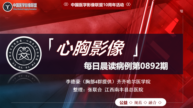 中影联盟-胸部病例晨读第0892期