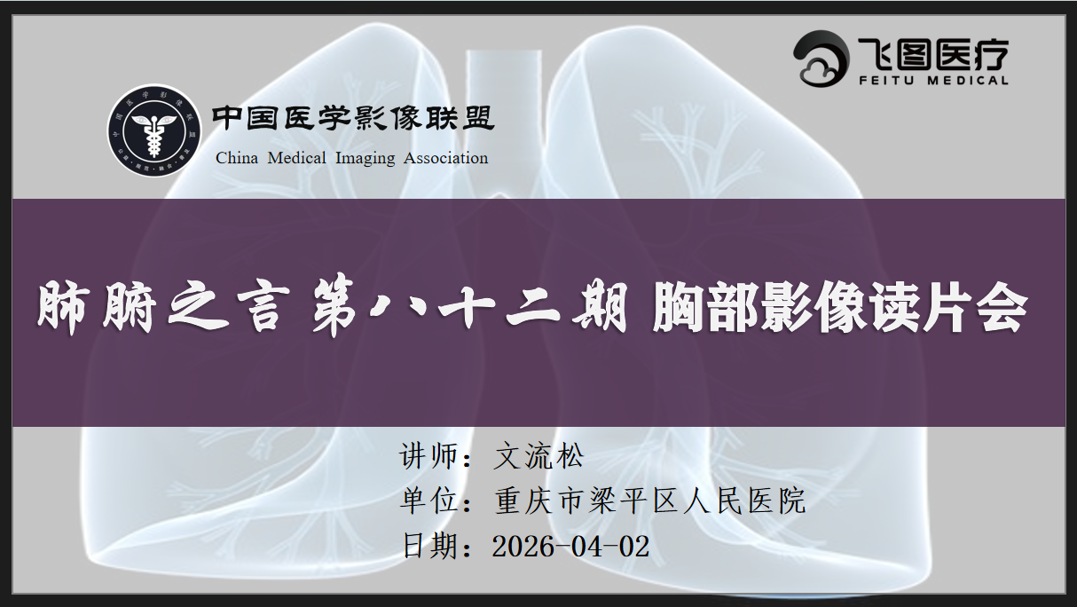 肺腑之言 胸部影像系列课 第八十二期 病例一 问题版