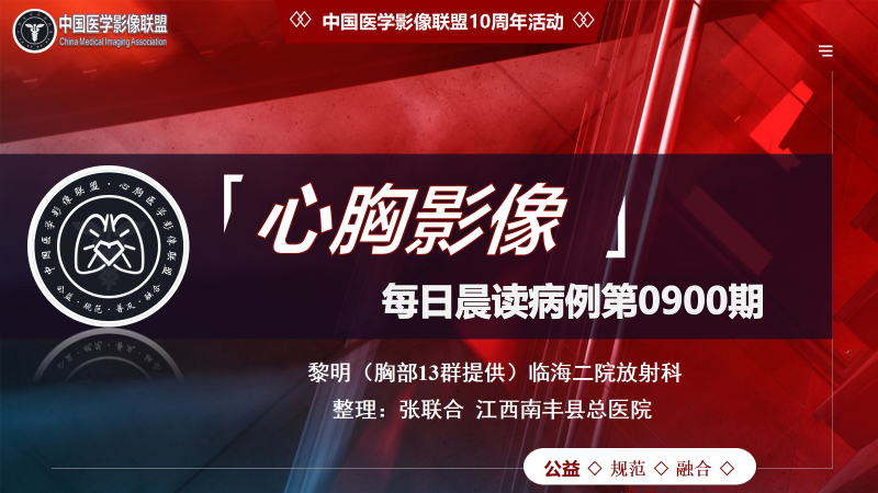 中影联盟-胸部病例晨读第0900期