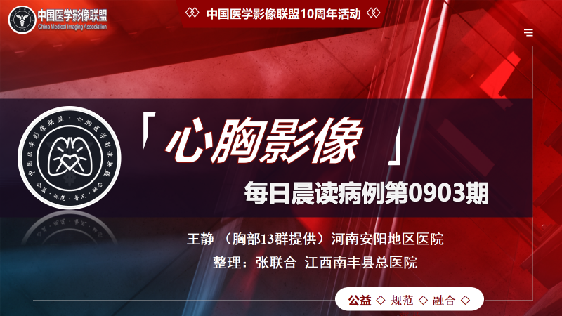 中影联盟-胸部病例晨读第0903期
