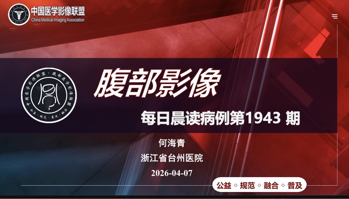 腹部晨读病例1943期结果