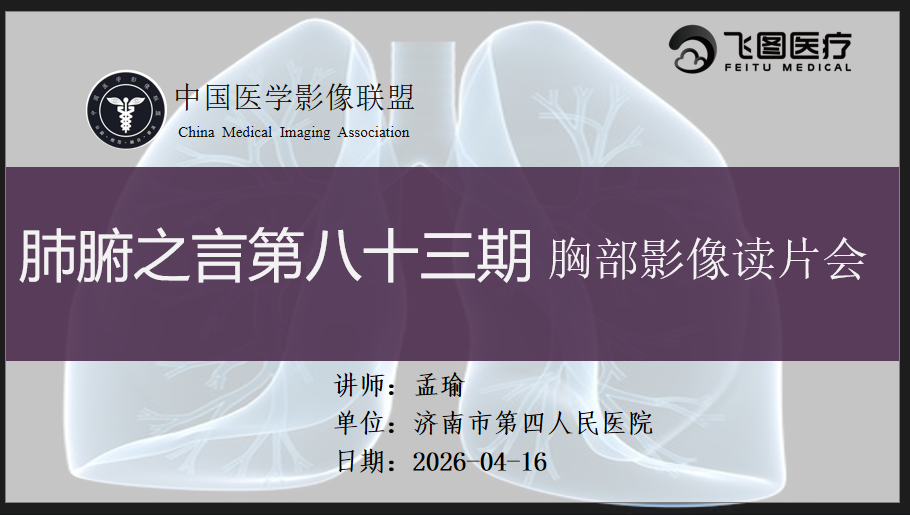 肺腑之言 胸部影像系列课 第八十三期 病例二 问题版