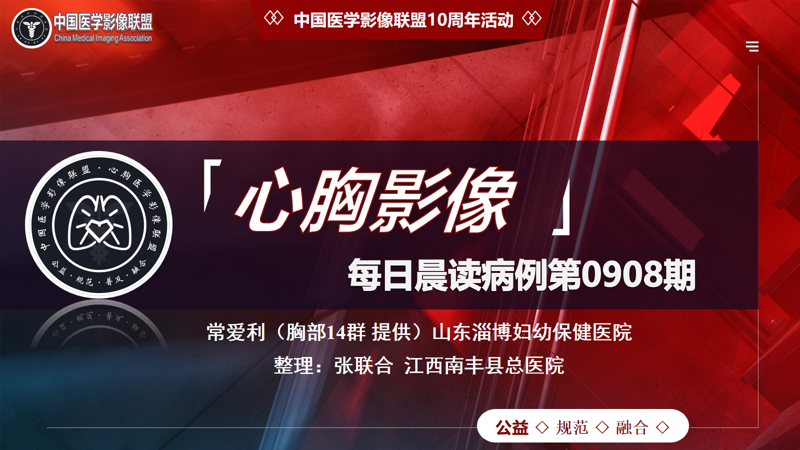中影联盟-胸部病例晨读第0908期