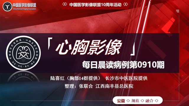 中影联盟-胸部病例晨读第0910期