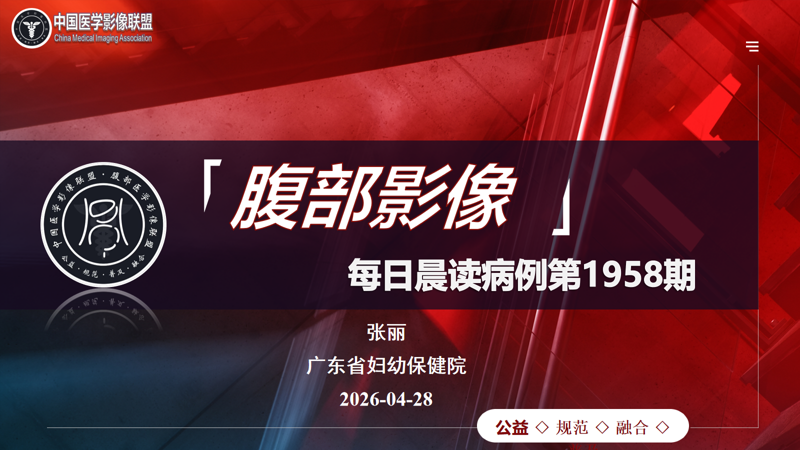 中国医学影像联盟腹部读片2026-04-28第1958期