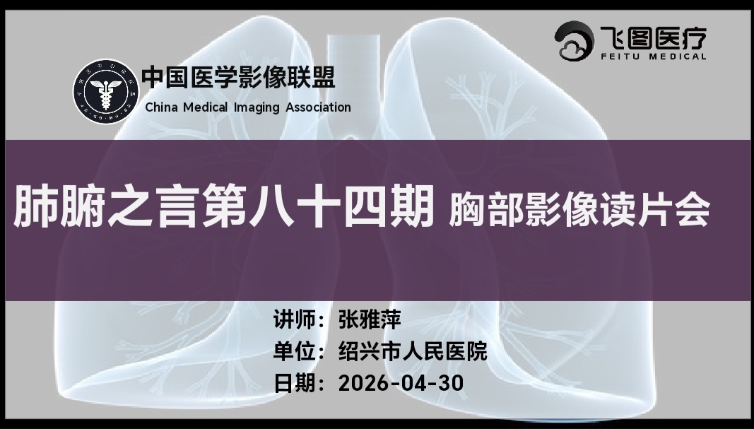 肺腑之言 胸部影像系列课 第八十四期病例一问题版