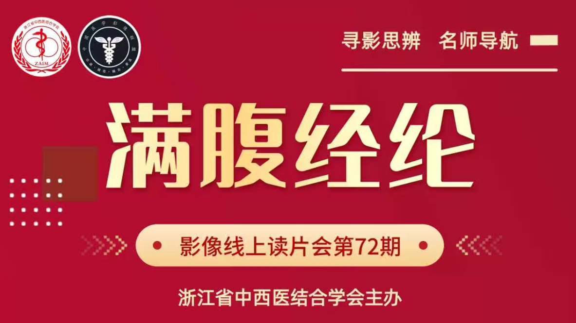 满腹经纶║腹部影像线上读片会第72期