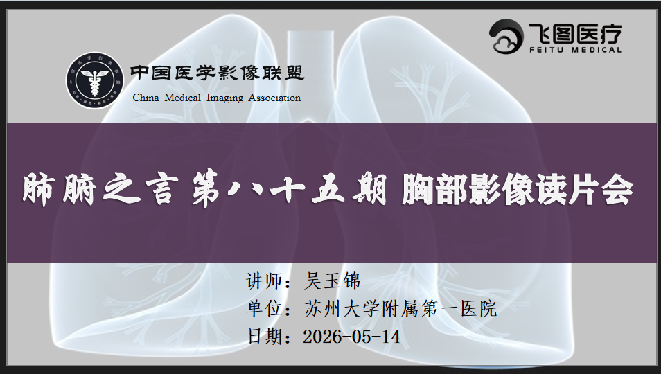 肺腑之言 胸部影像系列课八十五期 病例二 问题版