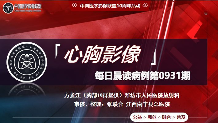 中影联盟-胸部病例晨读第0931期