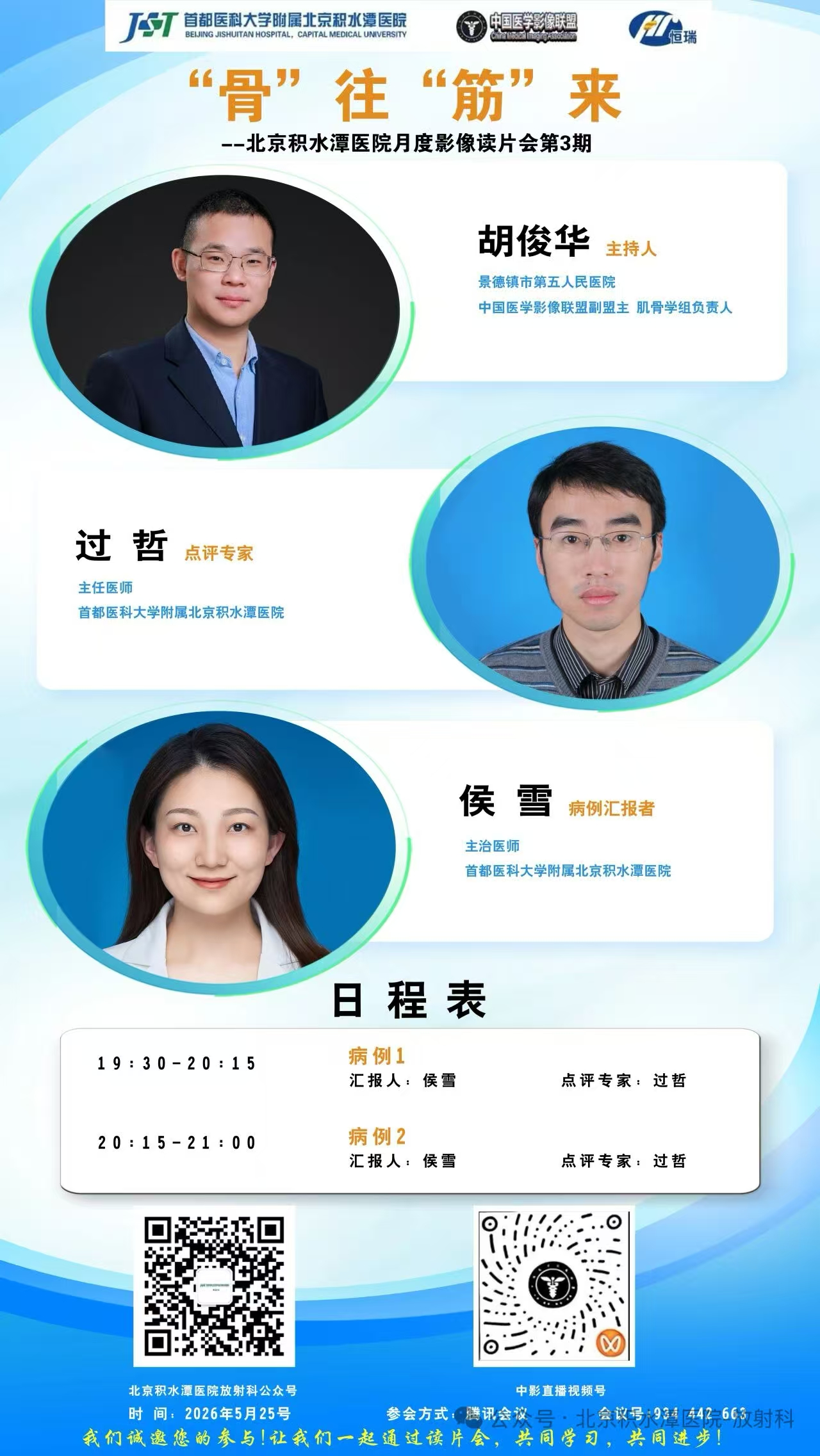 “骨往筋来”北京积水潭医院月度读片会第三期