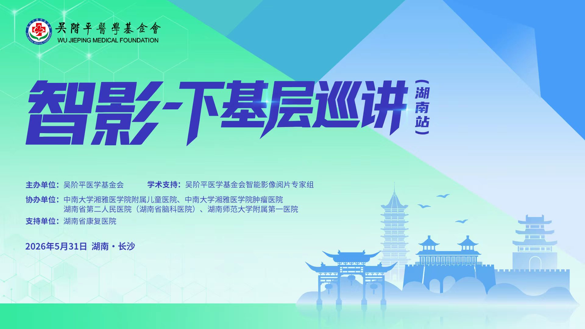 智影 下基层巡讲（湖南站）