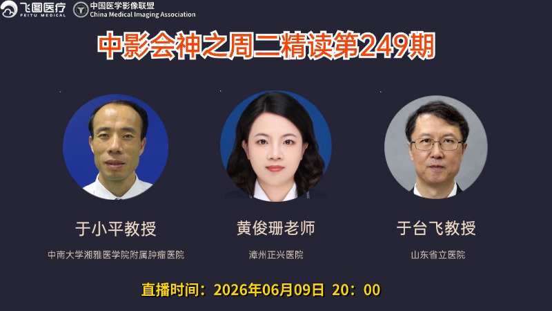 中影会神之周二精读第249期病例展示
