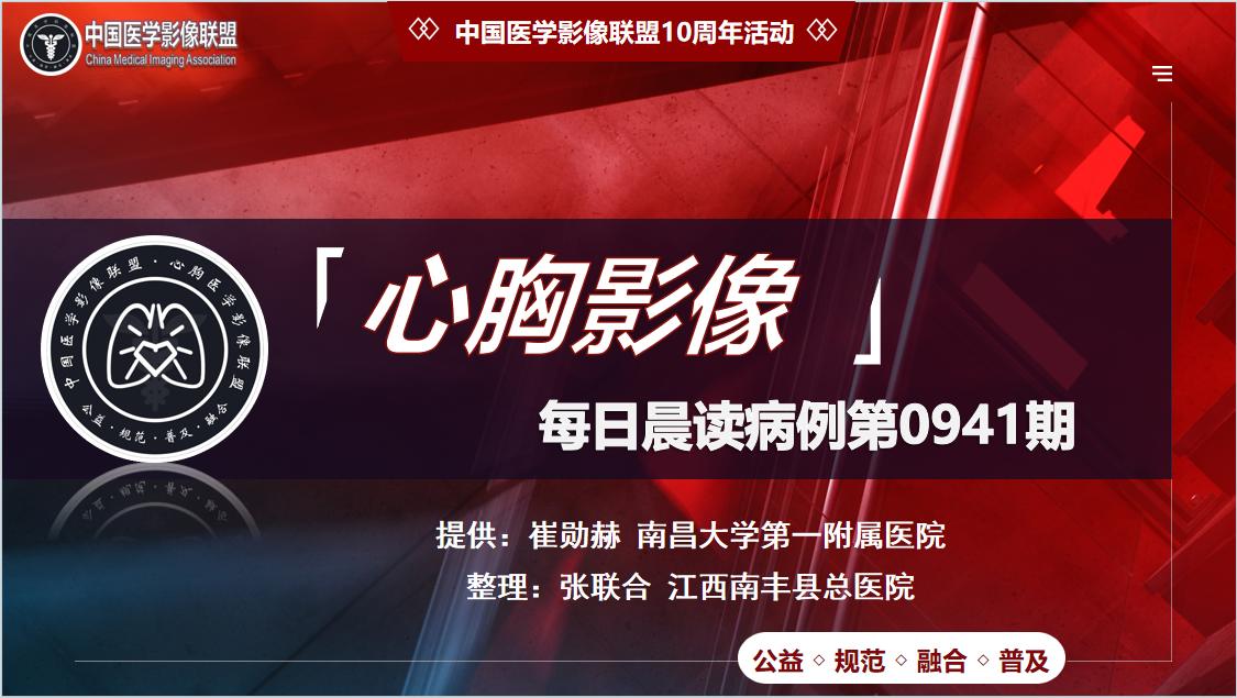 中影联盟-胸部病例晨读第0941期