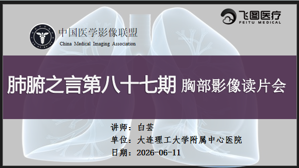肺腑之言 胸部影像系列课 第八十七期 病例一 答案版