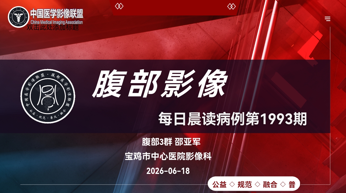 中国医学影像联盟2026-6-18腹群晨读病例