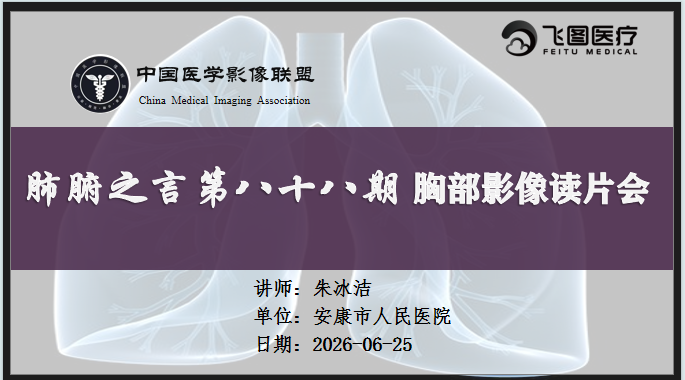 肺腑之言 胸部影像系列课 第八十八期 病例一 问题版