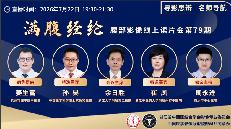 满腹经纶║腹部影像线上读片会第79期